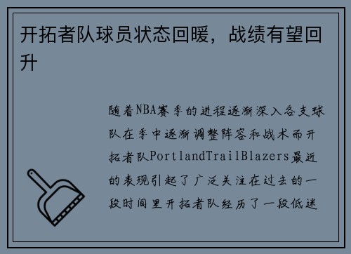 开拓者队球员状态回暖，战绩有望回升