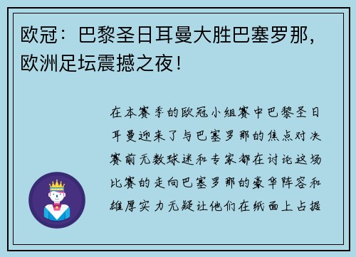 欧冠：巴黎圣日耳曼大胜巴塞罗那，欧洲足坛震撼之夜！