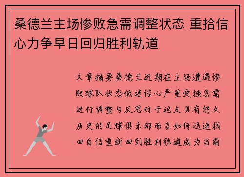 桑德兰主场惨败急需调整状态 重拾信心力争早日回归胜利轨道