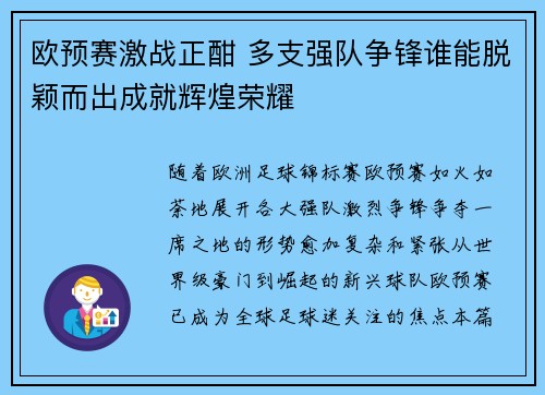 欧预赛激战正酣 多支强队争锋谁能脱颖而出成就辉煌荣耀