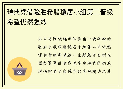 瑞典凭借险胜希腊稳居小组第二晋级希望仍然强烈