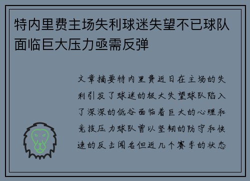 特内里费主场失利球迷失望不已球队面临巨大压力亟需反弹