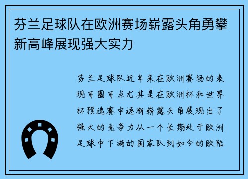 芬兰足球队在欧洲赛场崭露头角勇攀新高峰展现强大实力