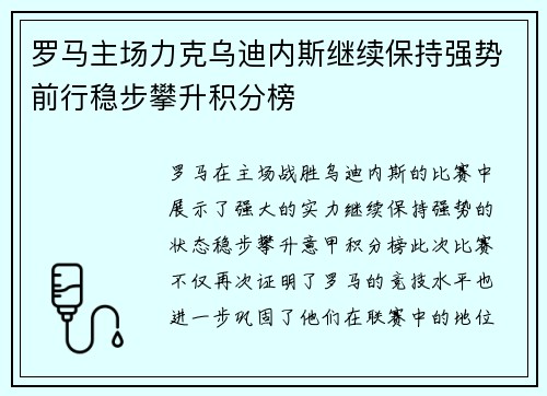 罗马主场力克乌迪内斯继续保持强势前行稳步攀升积分榜