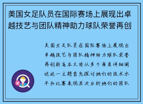 美国女足队员在国际赛场上展现出卓越技艺与团队精神助力球队荣誉再创新高