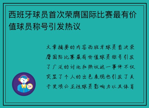 西班牙球员首次荣膺国际比赛最有价值球员称号引发热议