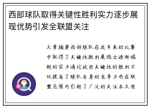 西部球队取得关键性胜利实力逐步展现优势引发全联盟关注