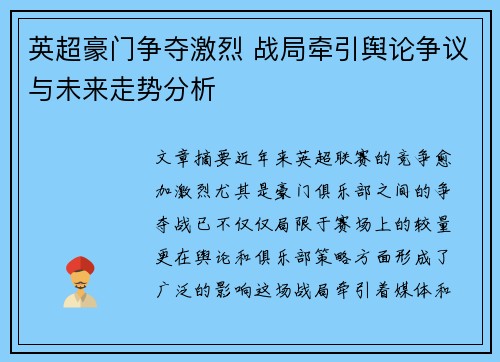 英超豪门争夺激烈 战局牵引舆论争议与未来走势分析