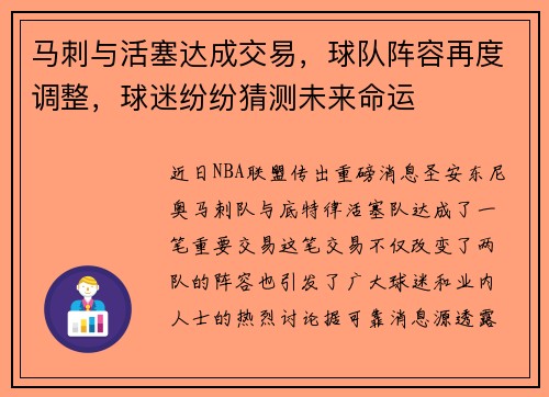 马刺与活塞达成交易，球队阵容再度调整，球迷纷纷猜测未来命运