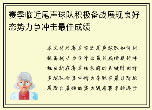 赛季临近尾声球队积极备战展现良好态势力争冲击最佳成绩