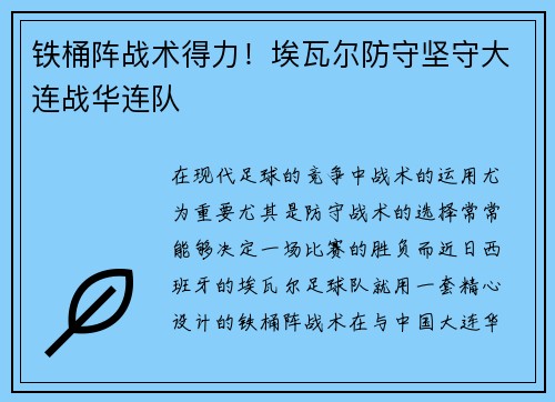 铁桶阵战术得力！埃瓦尔防守坚守大连战华连队