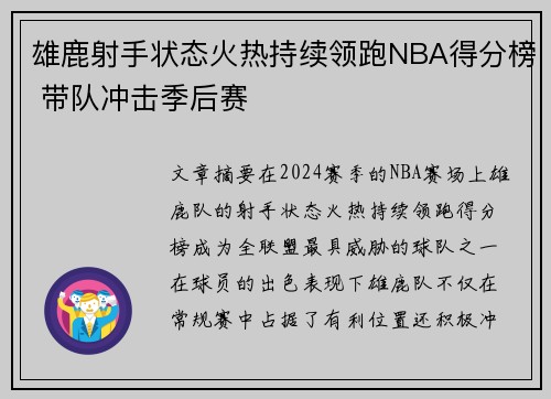 雄鹿射手状态火热持续领跑NBA得分榜 带队冲击季后赛