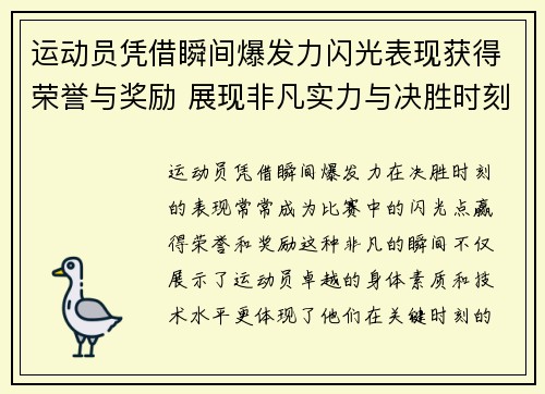 运动员凭借瞬间爆发力闪光表现获得荣誉与奖励 展现非凡实力与决胜时刻