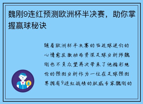 魏刚9连红预测欧洲杯半决赛，助你掌握赢球秘诀