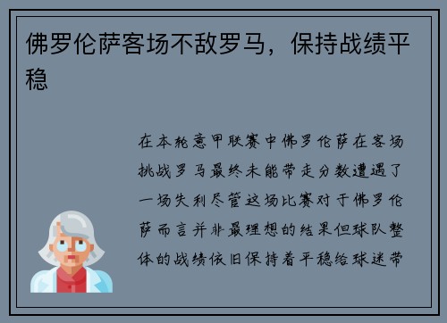 佛罗伦萨客场不敌罗马，保持战绩平稳