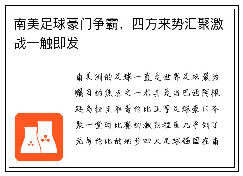 南美足球豪门争霸，四方来势汇聚激战一触即发