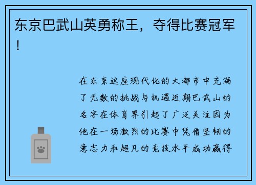 东京巴武山英勇称王，夺得比赛冠军！