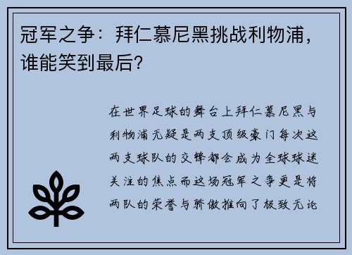 冠军之争：拜仁慕尼黑挑战利物浦，谁能笑到最后？