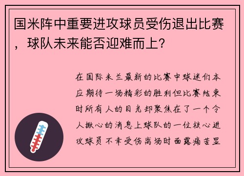 国米阵中重要进攻球员受伤退出比赛，球队未来能否迎难而上？