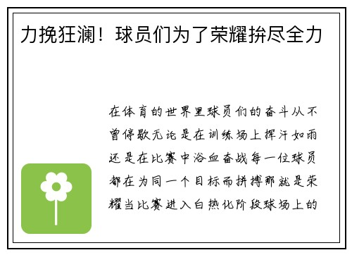 力挽狂澜！球员们为了荣耀拚尽全力