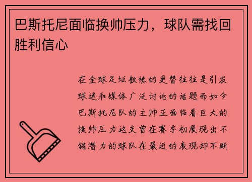 巴斯托尼面临换帅压力，球队需找回胜利信心