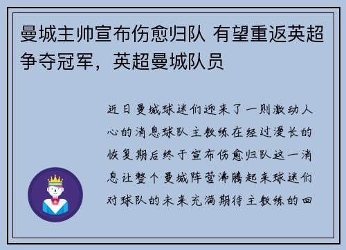 曼城主帅宣布伤愈归队 有望重返英超争夺冠军，英超曼城队员