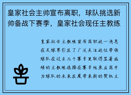 皇家社会主帅宣布离职，球队挑选新帅备战下赛季，皇家社会现任主教练