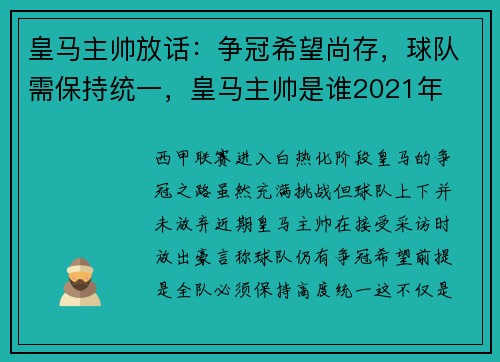 皇马主帅放话：争冠希望尚存，球队需保持统一，皇马主帅是谁2021年