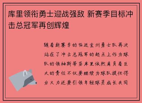 库里领衔勇士迎战强敌 新赛季目标冲击总冠军再创辉煌