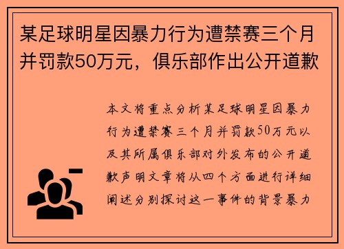 某足球明星因暴力行为遭禁赛三个月并罚款50万元，俱乐部作出公开道歉