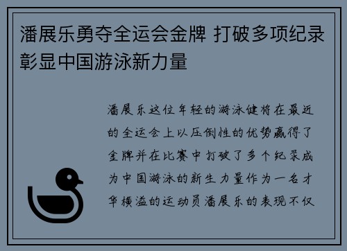 潘展乐勇夺全运会金牌 打破多项纪录彰显中国游泳新力量