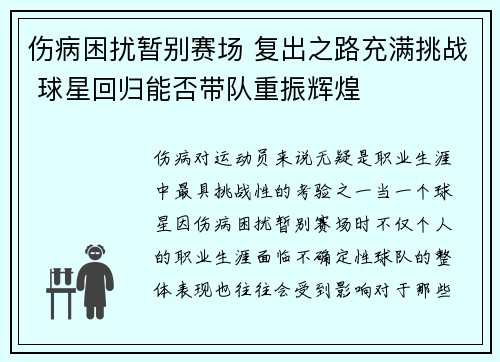 伤病困扰暂别赛场 复出之路充满挑战 球星回归能否带队重振辉煌
