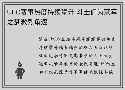 UFC赛事热度持续攀升 斗士们为冠军之梦激烈角逐