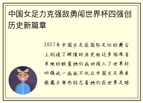 中国女足力克强敌勇闯世界杯四强创历史新篇章