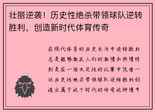 壮丽逆袭！历史性绝杀带领球队逆转胜利，创造新时代体育传奇