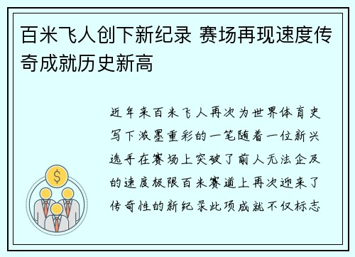 百米飞人创下新纪录 赛场再现速度传奇成就历史新高