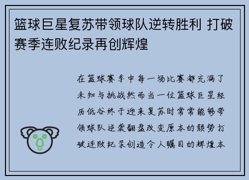 篮球巨星复苏带领球队逆转胜利 打破赛季连败纪录再创辉煌