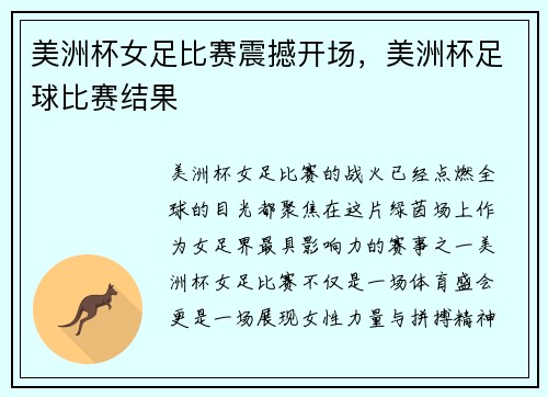 美洲杯女足比赛震撼开场，美洲杯足球比赛结果