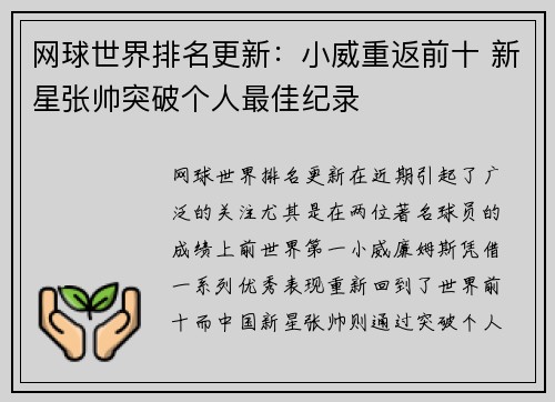 网球世界排名更新：小威重返前十 新星张帅突破个人最佳纪录