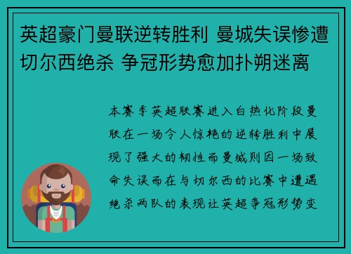 英超豪门曼联逆转胜利 曼城失误惨遭切尔西绝杀 争冠形势愈加扑朔迷离