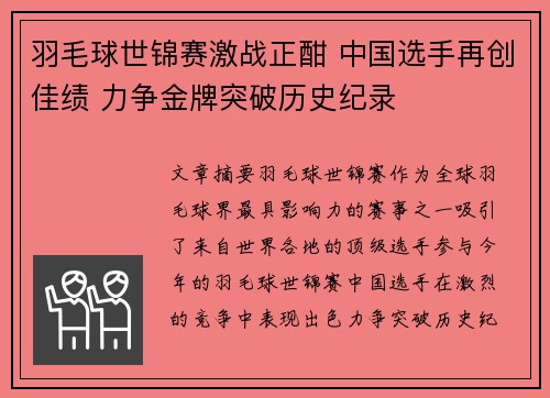 羽毛球世锦赛激战正酣 中国选手再创佳绩 力争金牌突破历史纪录