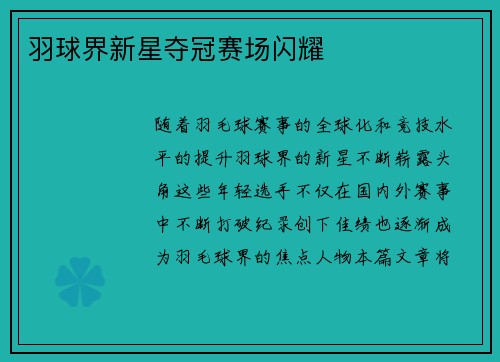 羽球界新星夺冠赛场闪耀