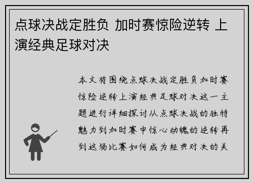 点球决战定胜负 加时赛惊险逆转 上演经典足球对决