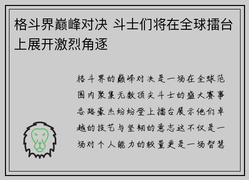 格斗界巅峰对决 斗士们将在全球擂台上展开激烈角逐
