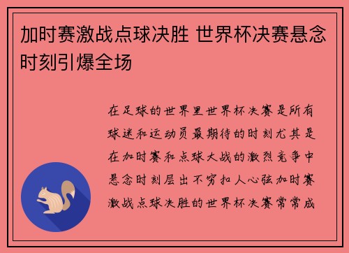 加时赛激战点球决胜 世界杯决赛悬念时刻引爆全场