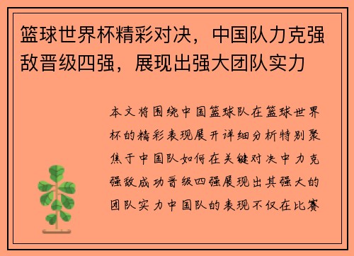 篮球世界杯精彩对决，中国队力克强敌晋级四强，展现出强大团队实力