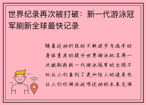 世界纪录再次被打破：新一代游泳冠军刷新全球最快记录