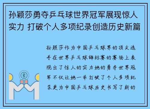 孙颖莎勇夺乒乓球世界冠军展现惊人实力 打破个人多项纪录创造历史新篇章
