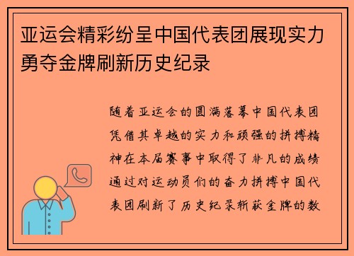亚运会精彩纷呈中国代表团展现实力勇夺金牌刷新历史纪录