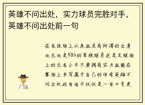 英雄不问出处，实力球员完胜对手，英雄不问出处前一句
